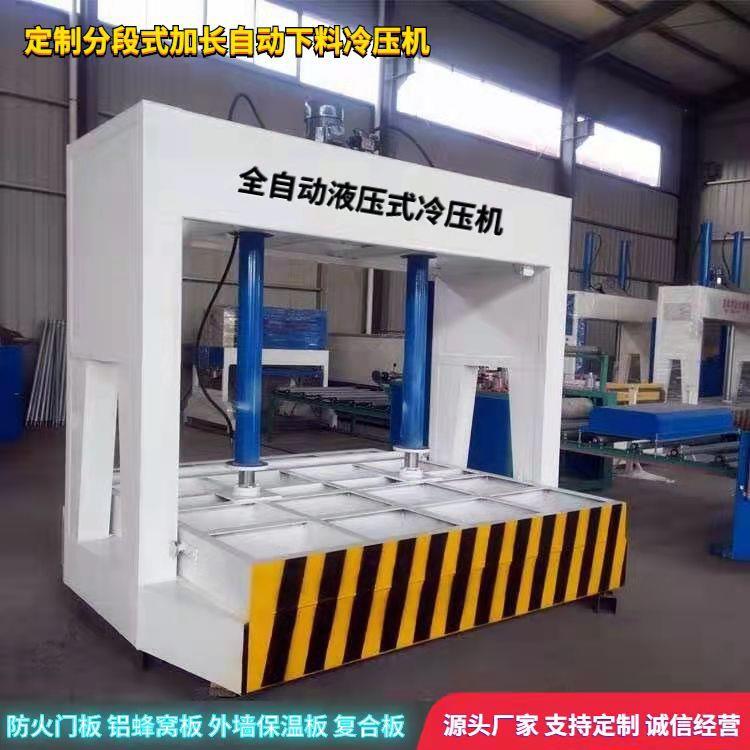 全自动铝蜂窝板100T分段式复合冷压机自动计时木工门板压力机
