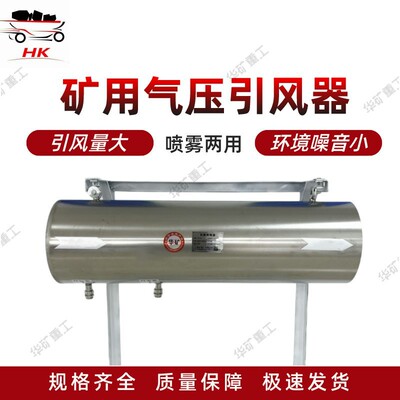 井下压风矿用气压引风器 体积小不用电 MGE-350型矿用气压引风器