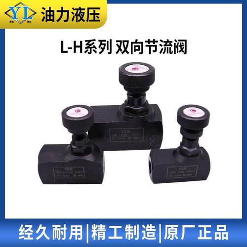 45压管式双向节流L调速阀L-H8L/H10/H液控16L/H20L/H25L流量制阀