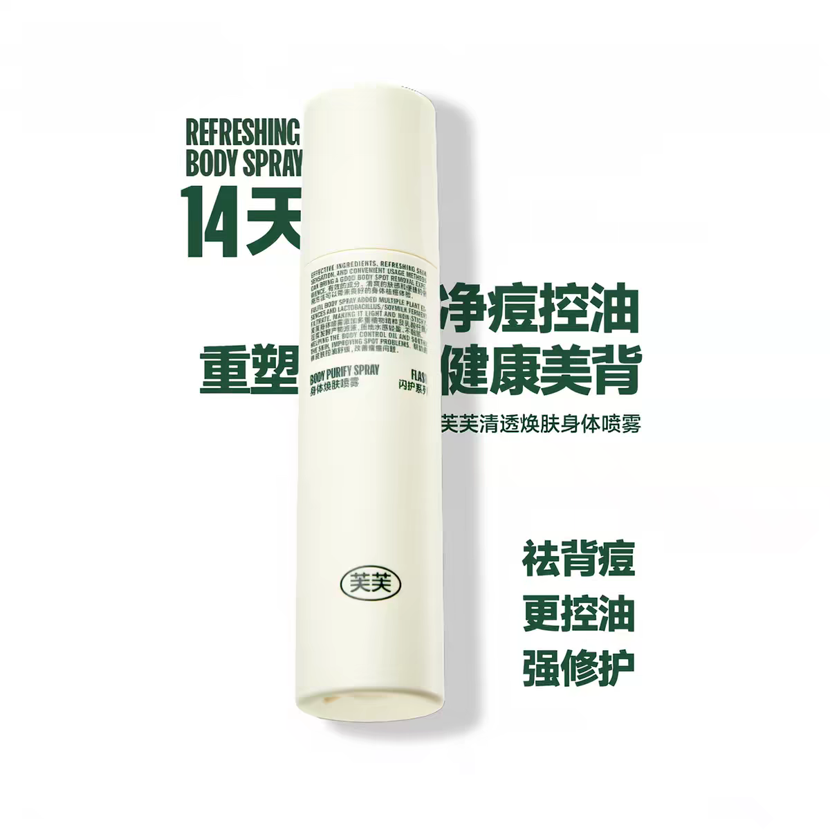 芙芙清透焕肤身体喷雾祛痘控油前胸后背部舒缓去痘印美背修护祛痘