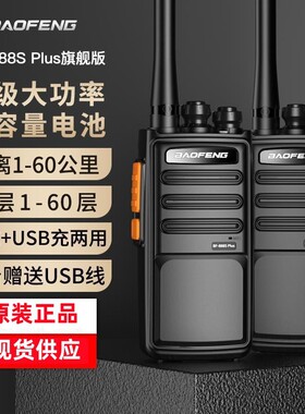 十大名牌对讲机BAOFENG宝锋BF-888SPLUS旗舰版对讲机专业大功率地