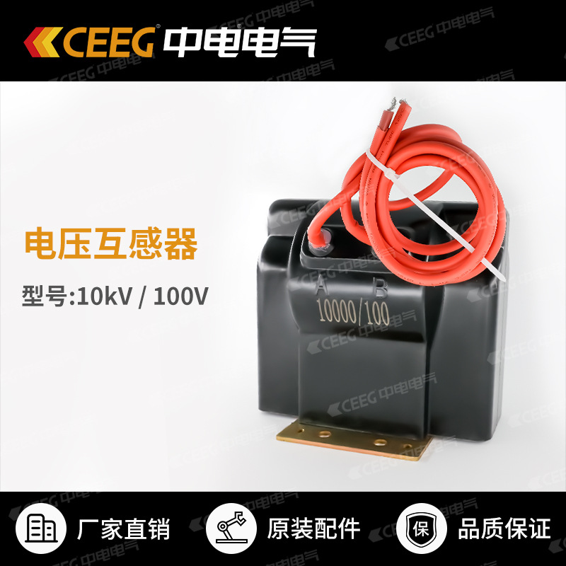 【原厂配件】隔爆开关 10kV/100V电压互感器  CEEG中电电气