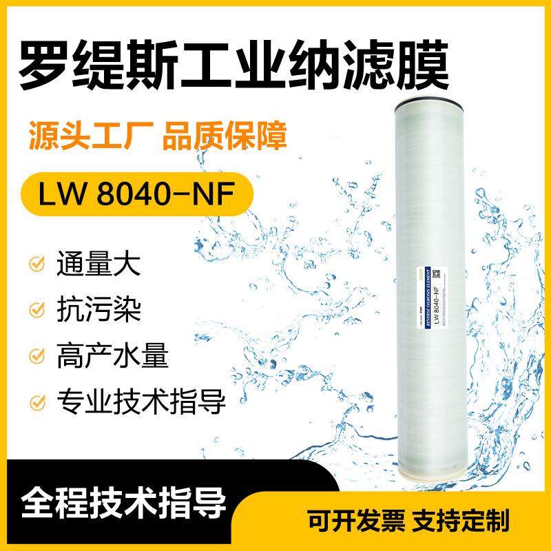 纳滤膜NF90NF200NF500分子分离膜卷式工业耐酸碱纳滤膜4040/8040