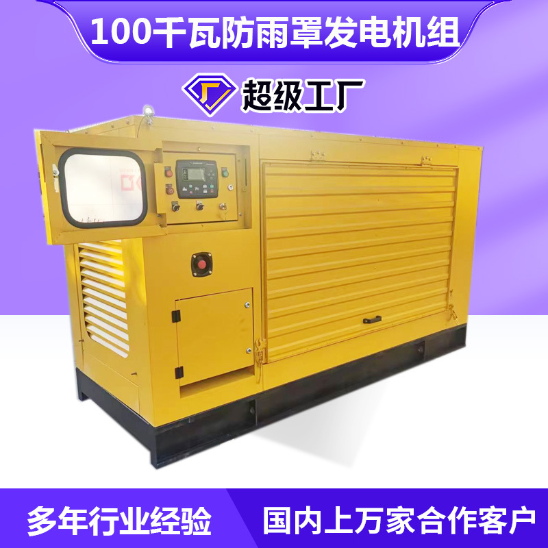 厂家供应100千瓦防雨罩发电机组 户外备用拖车发电机组