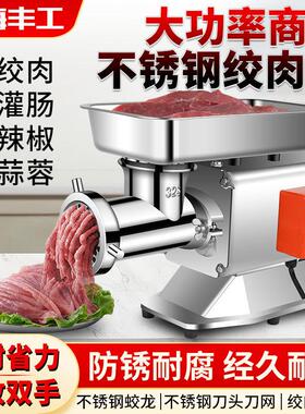 上海丰工绞肉机商用大功率不锈钢大型碎肉绞馅灌肠机全自动肉铺用