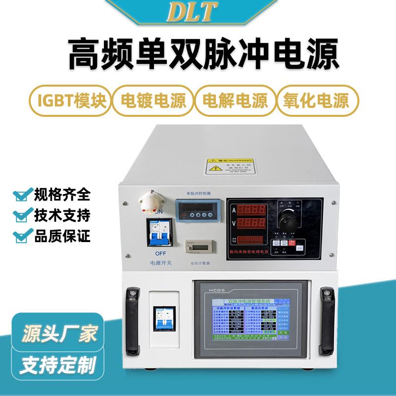 高频单双脉冲电源型号齐全大功率电镀整流器整流机开关电源设备