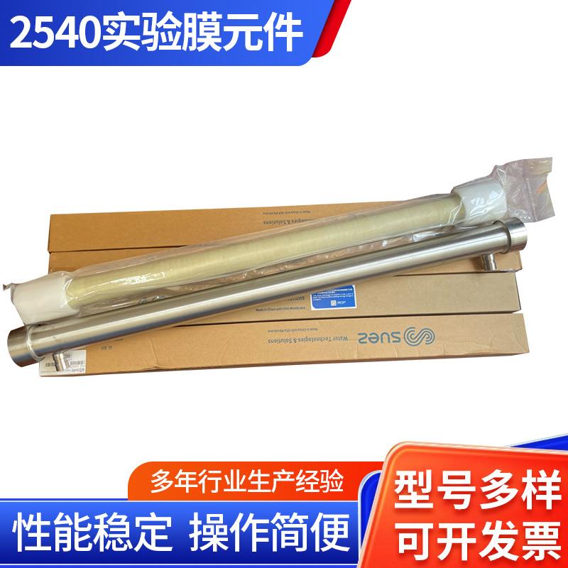 威立雅 SUEZ 2540實驗膜元件卷式超濾納濾反滲透工業(yè)膜水處理濾芯