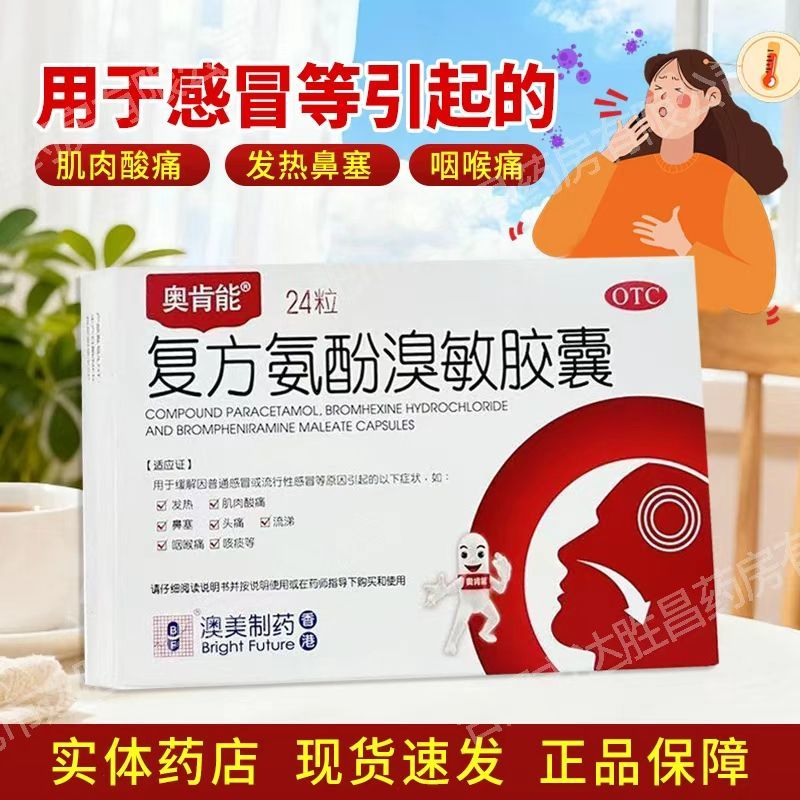 奥肯能 复方氨酚溴敏胶囊24粒感冒药正品官方旗舰店头痛咽痛鼻塞