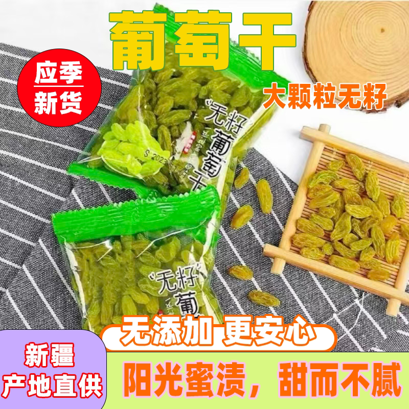 新疆无籽葡萄干小包装独立无籽免洗休闲大颗粒葡萄水果干零食蜜饯
