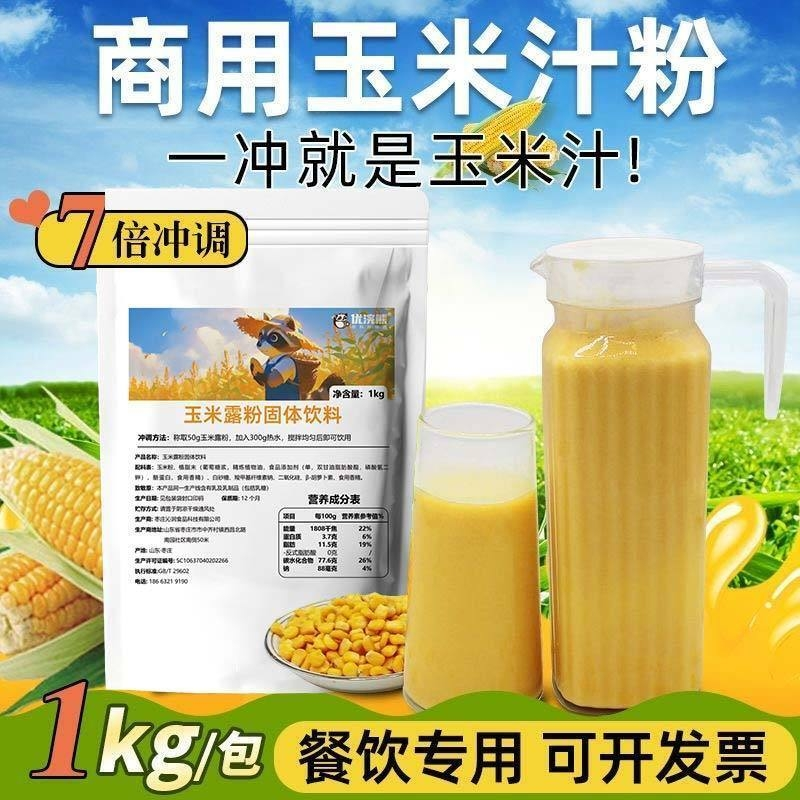 优浣熊玉米汁粉商用早餐冲饮冲泡奶香玉米汁甜玉米汁粉餐饮店专用