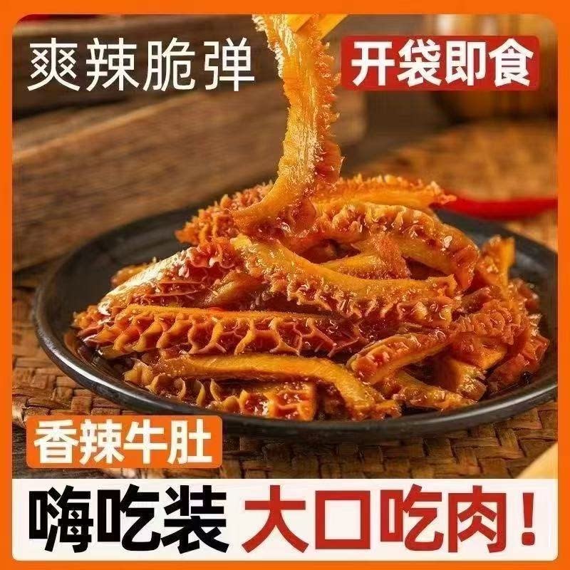 脆牛肚宿舍解馋牛肚小零食毛肚丝休闲开袋即食小包装过瘾熟食小吃