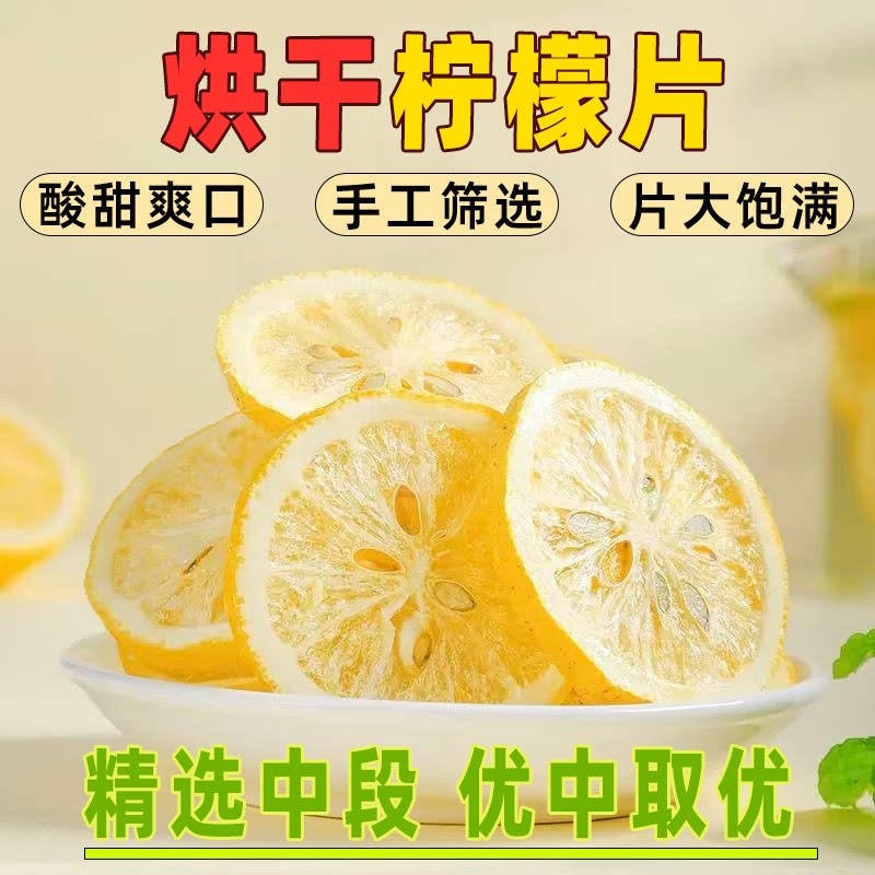 烘干柠檬片泡水新货纯柠檬片无添加学生泡水喝vc水冲泡网红水果茶