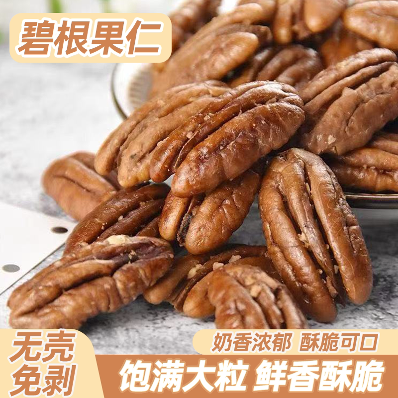 碧根果仁无壳新货500g香脆饱满坚果零食袋装散装长寿果核桃仁坚果
