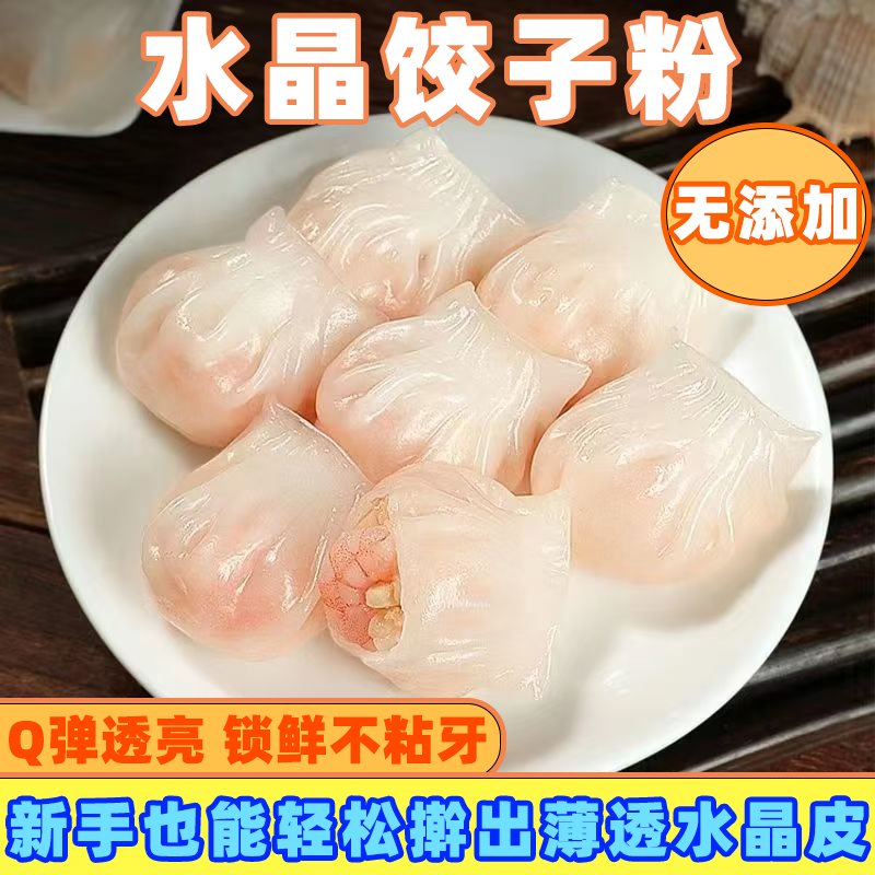 水晶饺子皮专用粉透明饺子粉家用虾饺面粉米肠粉勾芡广式早茶用粉