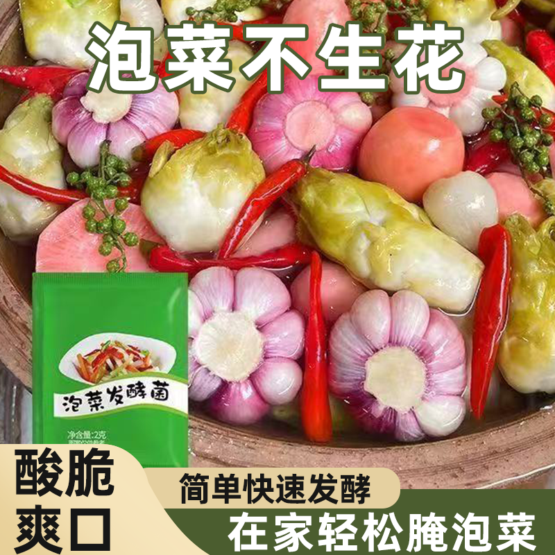 家用泡菜乳酸菌发酵粉快速发酵菌自制酸豆角萝卜泡酸菜专用酵母粉