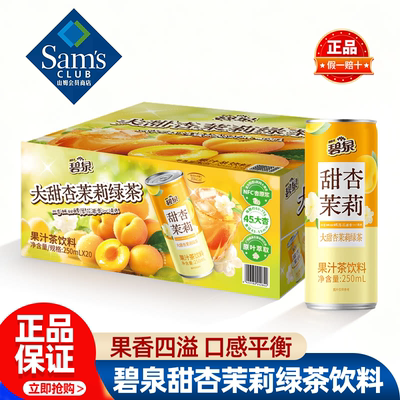 山姆屈臣氏碧泉甜杏茉莉绿茶果汁茶饮料酸甜滋味正品会员超市代购