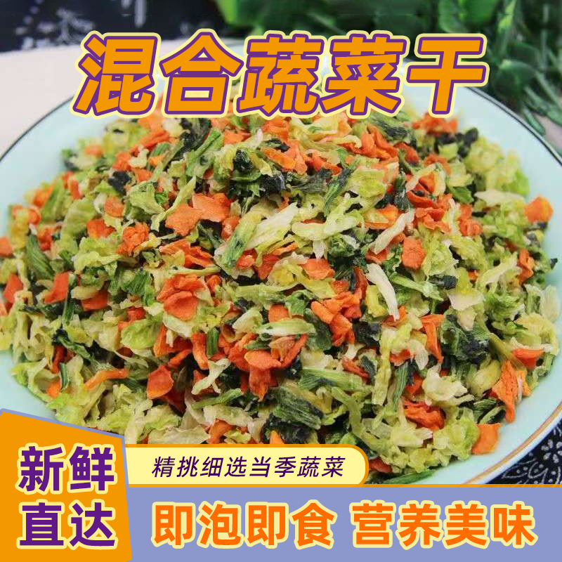 混合脱水蔬菜包速食蔬菜包泡面煮汤胡萝卜高丽菜青菜香葱即食免煮