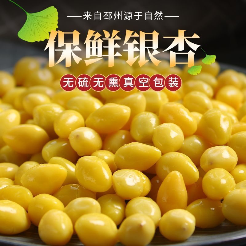 银杏果新鲜白果仁去壳真空保鲜包装特级去壳开心白果米熟果可即食