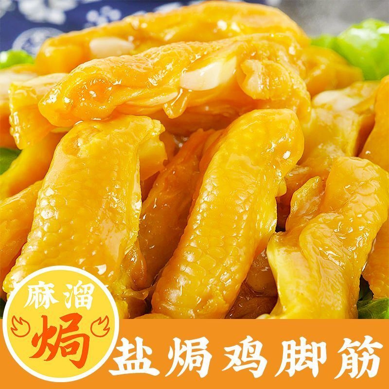 盐焗鸡脚筋即食正宗广东梅州客家特产鸡爪凤爪筋肉食小吃熟食零食