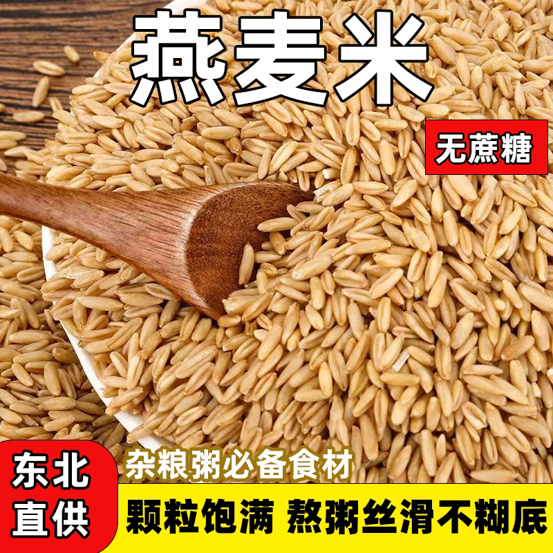 燕麦米新米燕麦仁搭配糙米代餐胚芽米燕麦粒五谷全胚芽燕麦米批发