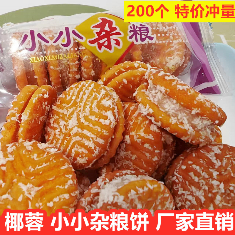热卖椰蓉夹心小小杂粮饼整箱开袋即食五谷杂粮充饥怀旧零食正宗