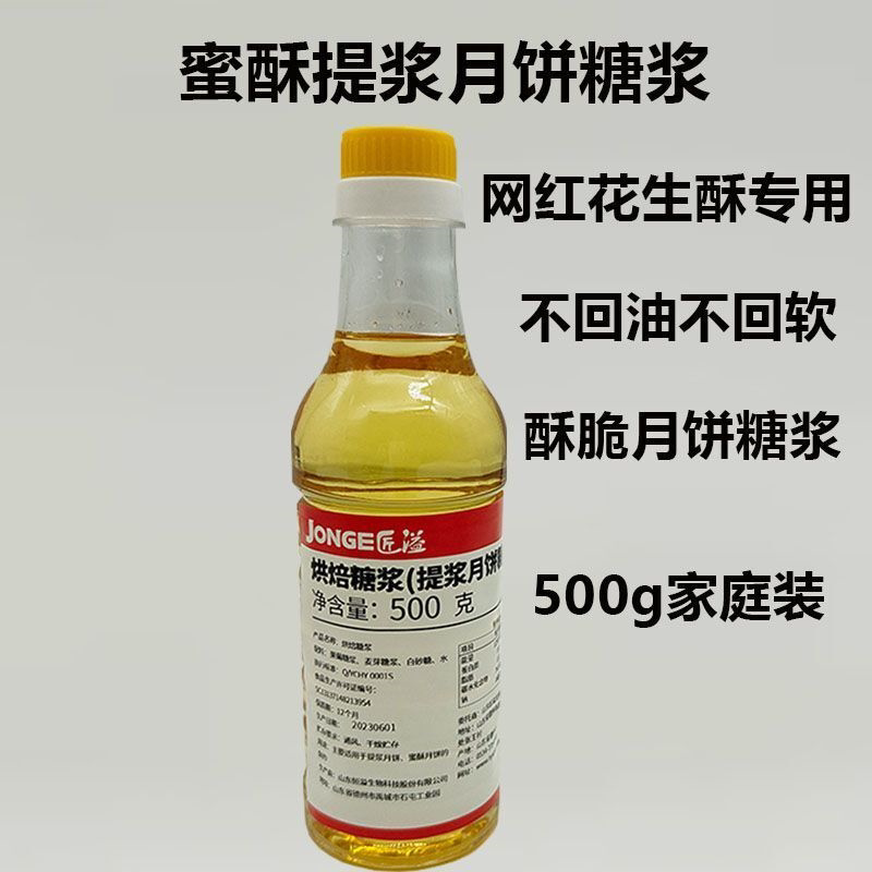500g提浆月饼糖浆京式老式蜜酥月饼转化糖浆烘焙糖浆原料
