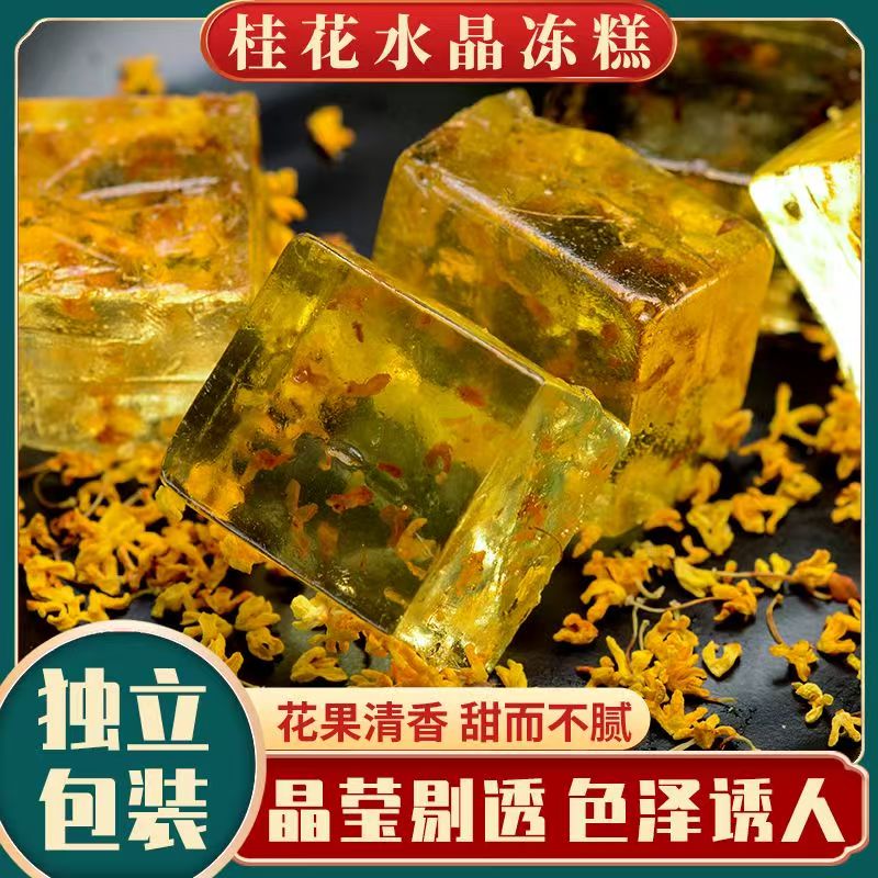 桂花糕水晶糕老式宫廷糕点冻软糖网红休闲零食传统零食网红老式