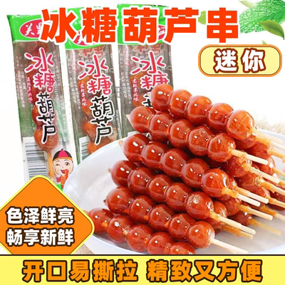 冰糖葫芦独立包装每支老北京风味童年味道怀旧山楂果脯零食新货