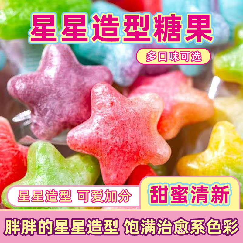 星星糖水果糖许愿硬糖星座糖高颜值喜糖学生网红无添加零食小包装