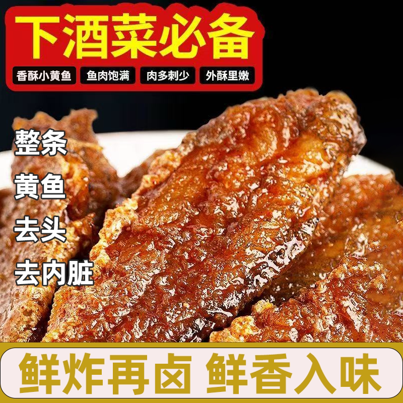 海味特产五香小黄鱼独立包装即食鱼干原味黄花鱼休闲解馋零食小吃