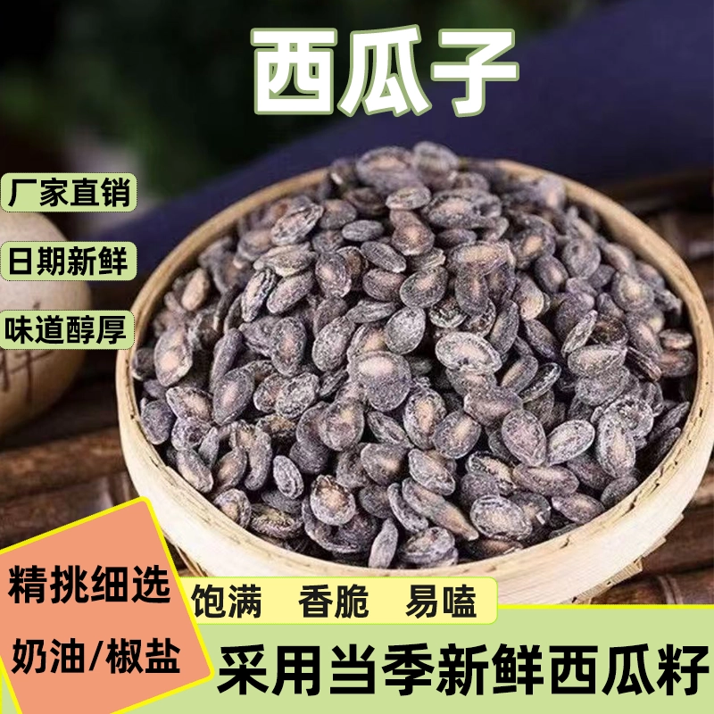 新货奶油味小而香西瓜子椒盐味西瓜子炒货散装椒盐休闲坚果食品