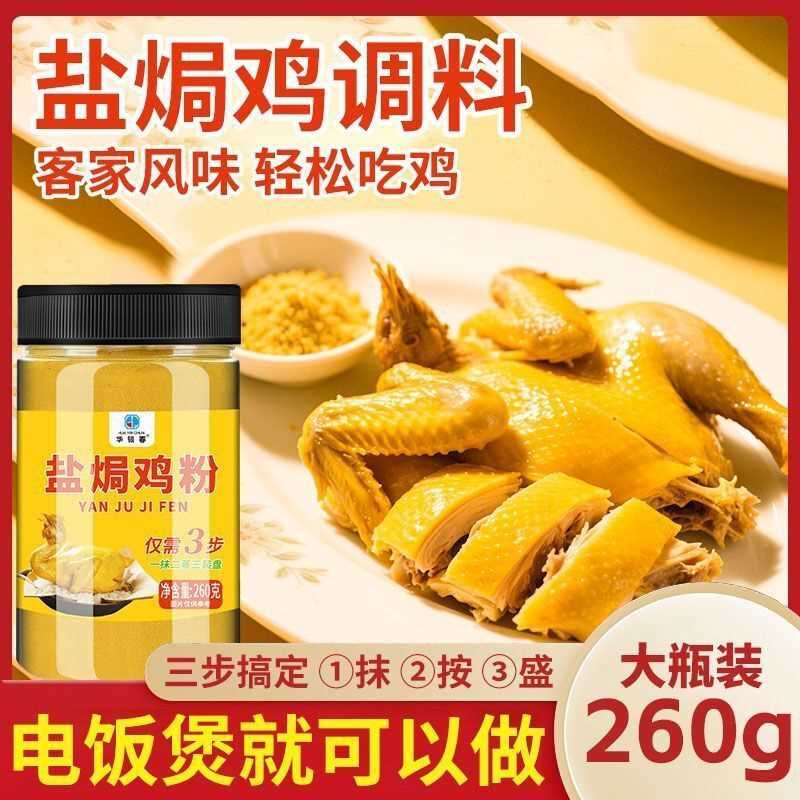 盐焗鸡正宗专用家用配料商用海鲜广东梅州客家蒸鸡调味料调料