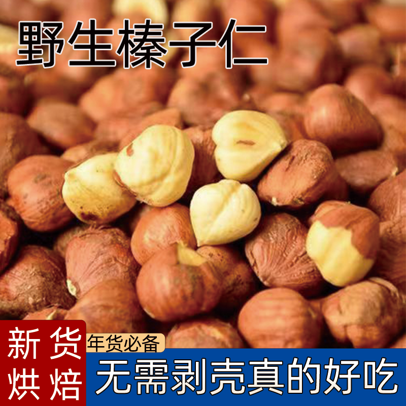 东北野生小榛子仁新货手选去壳坚果仁熟臻子原味孕妇坚果零食特产