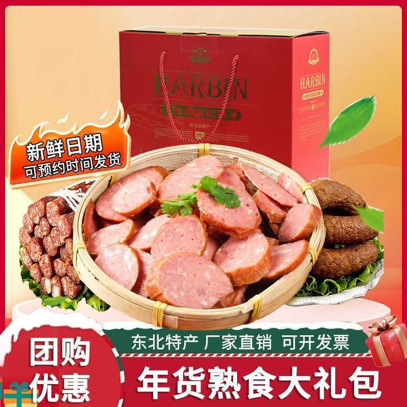 哈尔滨红肠礼盒装正宗东北特产熟食俄罗斯肉香肠年货过节送礼佳品
