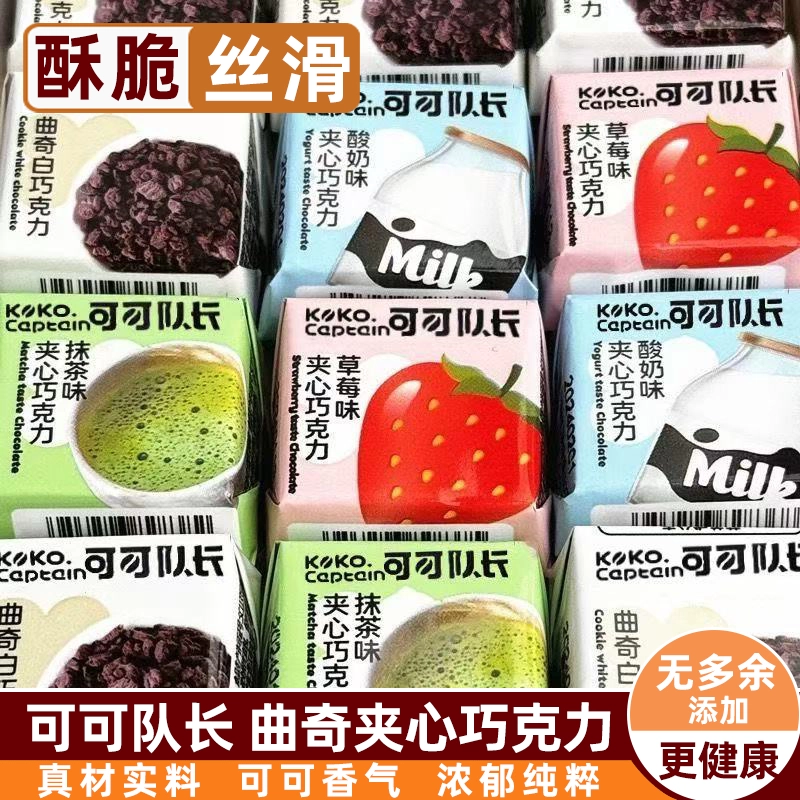 夹心巧克力可可队长办公室爆款休闲混合味解馋小零食（代可可脂）