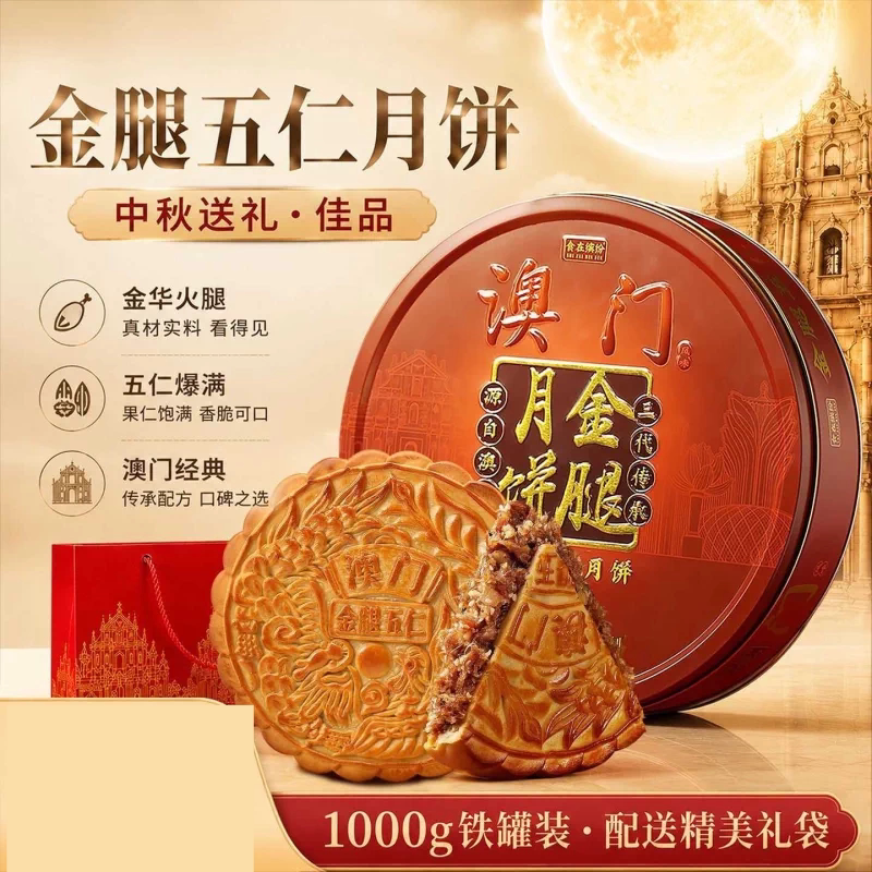 澳门食在缤纷广式金腿五仁大月饼礼盒装伍仁中秋节送礼品批发两斤