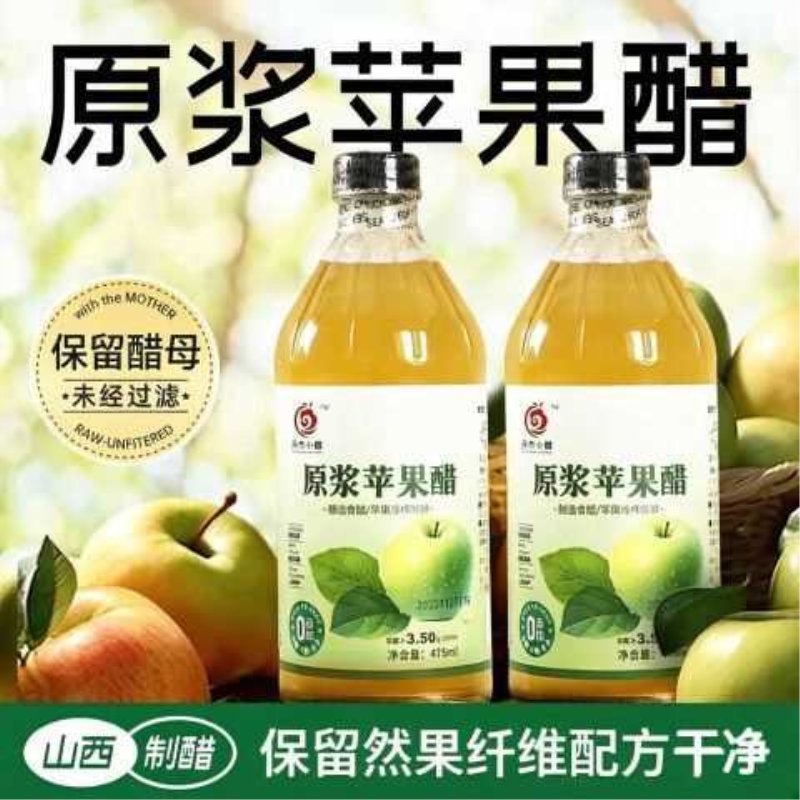 山西原浆苹果醋0糖0脂0卡未经过滤无添加纯苹果发酵食用醋非饮料