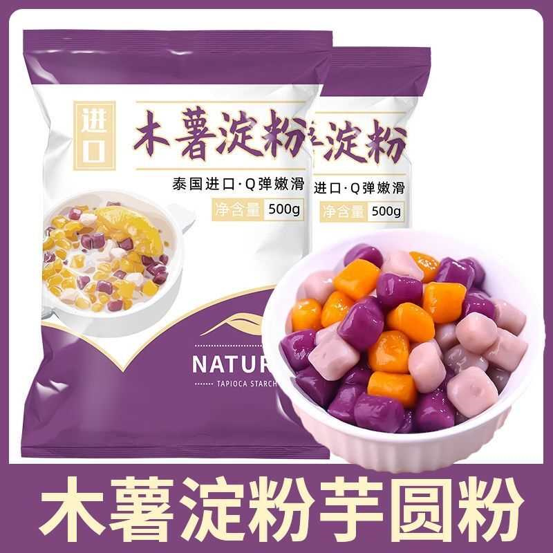 木薯淀粉木薯粉自制芋仙芋圆甜品珍珠奶茶芋圆粉食用玉米 纯正粉