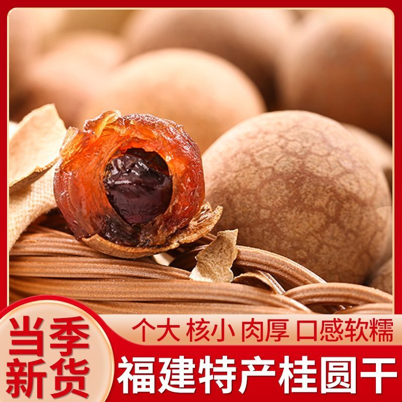 当季新货桂圆干正宗福建莆田特产特大果龙眼干壳薄肉厚泡水煲汤