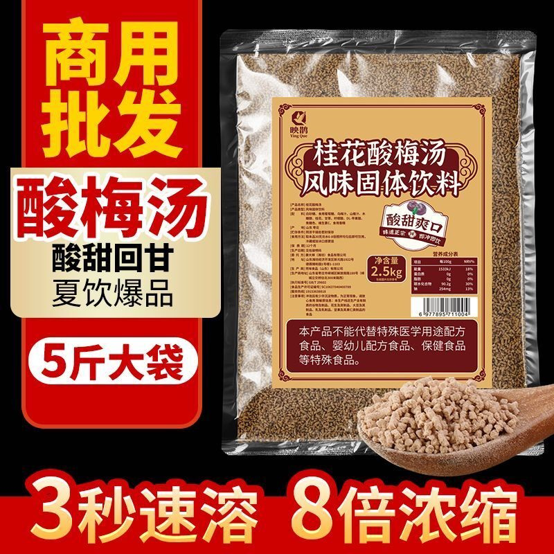 桂花酸梅汤酸梅晶大袋商用批发速溶浓缩酒店餐饮自助餐饮料原料