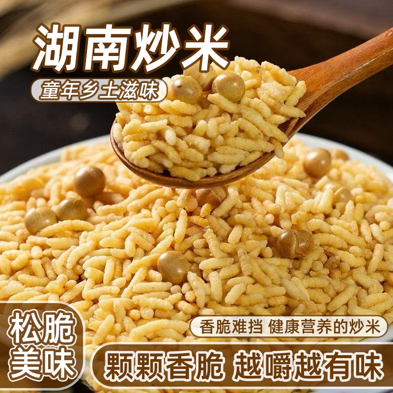 炒米湖南安化特产井巷擂茶搭档大米泰国风味香脆益阳零食即食原味