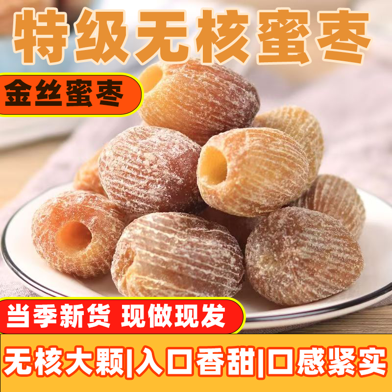 精选无核蜜枣金丝蜜枣大颗即食包粽子熬汤甜点新货零食老少皆宜