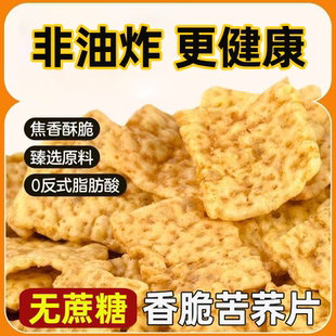 酥脆苦荞片无蔗糖荞麦粗粮膨化食品办公室充饥老人小孩休闲小零食