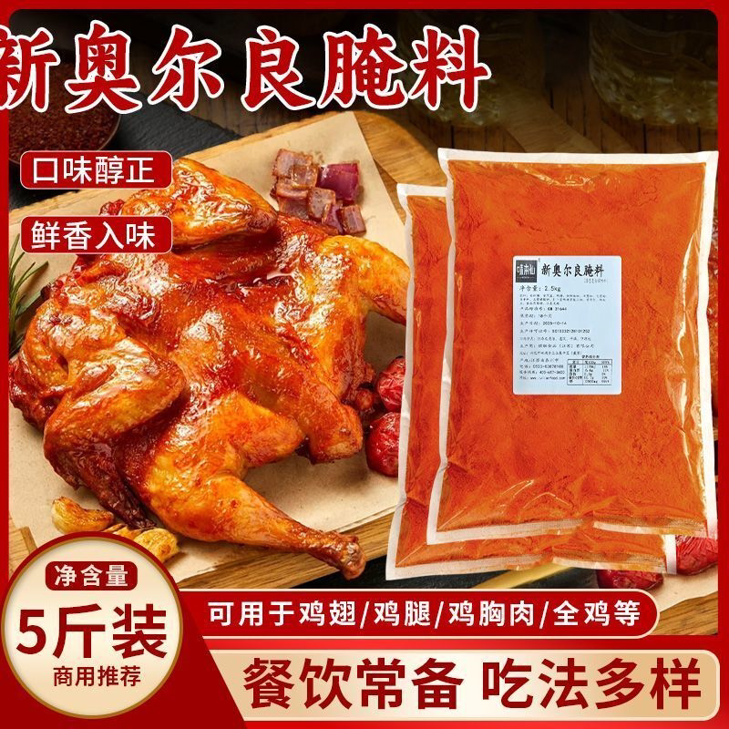 新奥尔良腌料烤鸡浓香型鸡锁骨商用炸鸡烤肉调料烧烤大包5斤