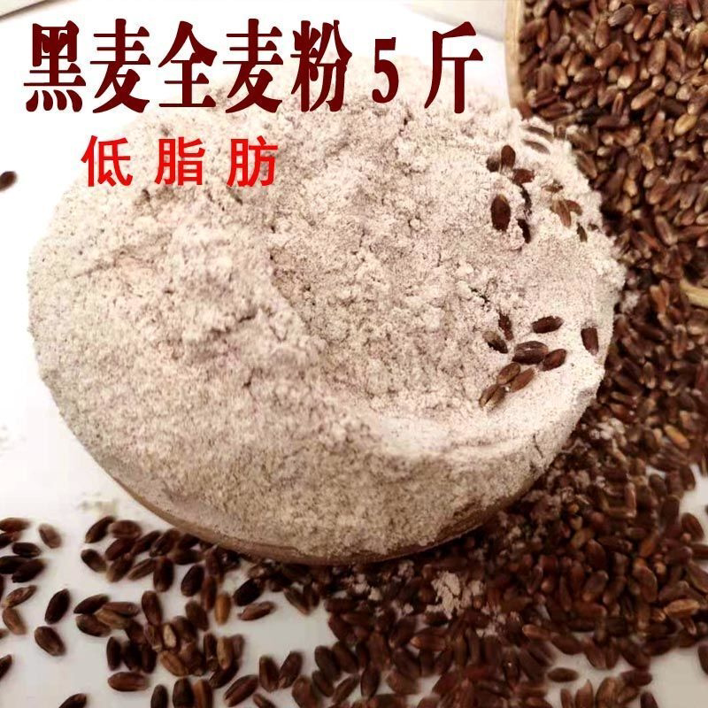 黑全麦面粉石磨家用黑麦全麦面粉含麦麸黑小麦全麦面粉黑麦粉粗粮