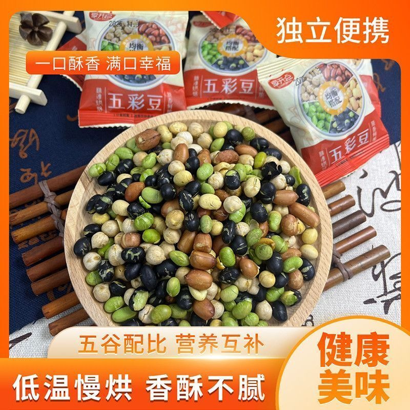 五彩豆独立包装小袋即食黄豆绿心黑豆青豆鹰嘴豆花生豆混合小零食