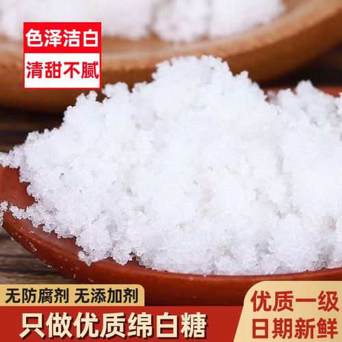 高纯度绵白糖细腻无杂质易溶不结块家用商用通用优质原料纯粹甜味