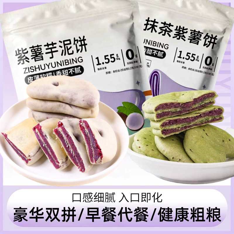 奇亚籽抹茶紫薯芋泥饼健康粗粮手工糕点饱腹零食品早餐代餐无蔗糖