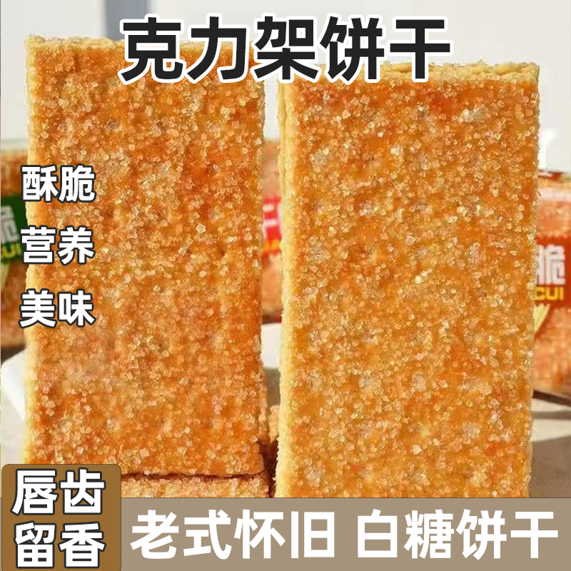 克力架饼干芝麻红糖味韧性白糖老式怀旧饼干小包装幼儿园孕妇零食