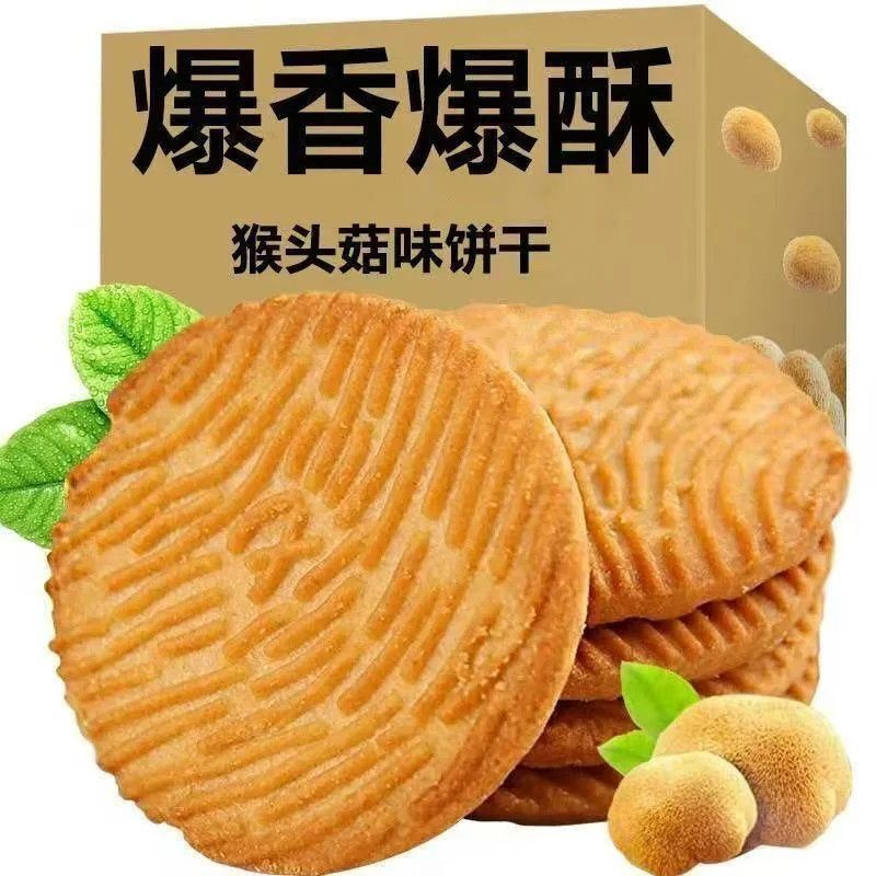 猴头菇饼干营养早餐猴菇代餐独立整箱休闲曲奇办公室解馋食品零食